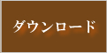 ダウンロード