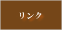リンク