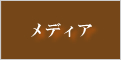 メディア