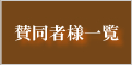 賛同者様一覧